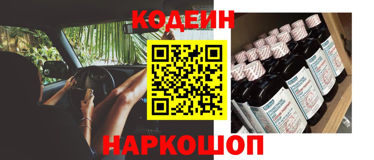 Codein напиток Lean (лин) Сердобск